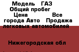  › Модель ­ ГАЗ2410 › Общий пробег ­ 122 › Цена ­ 80 000 - Все города Авто » Продажа легковых автомобилей   . Нижегородская обл.